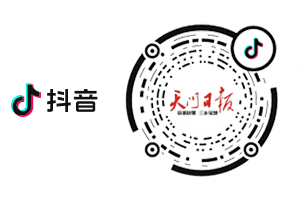 天門日?qǐng)?bào)抖音