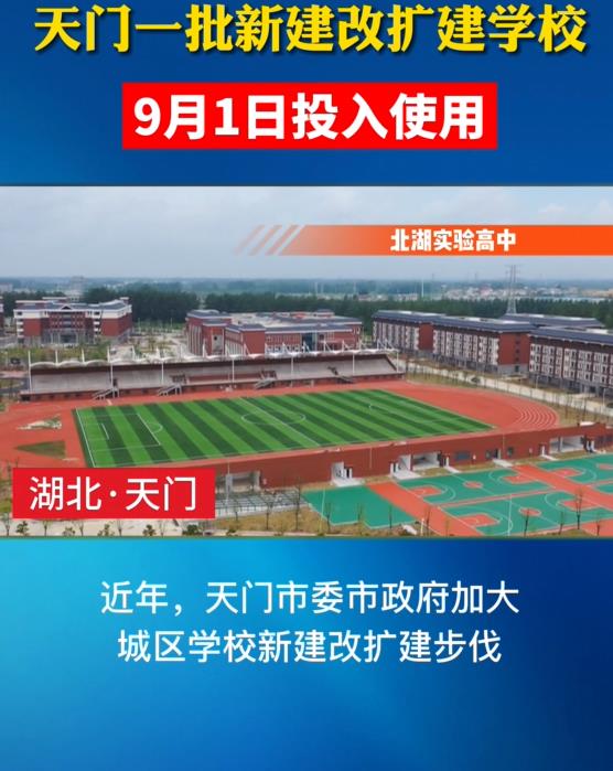 天門一批新建改擴(kuò)建學(xué)校9月1日投入使用