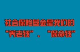 關心“養(yǎng)老錢”、守護“保命錢”，社?；鸨O(jiān)管伴您同行