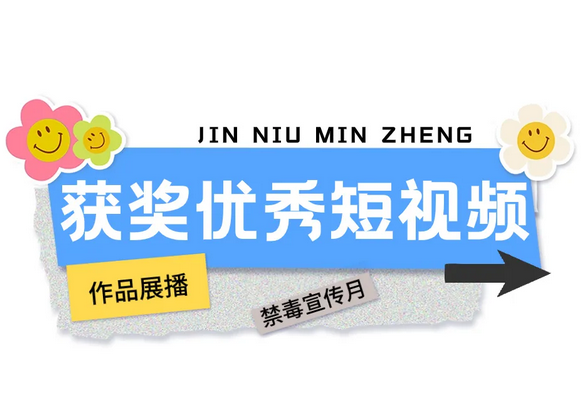 全民禁毒宣傳《“笑”面人生》